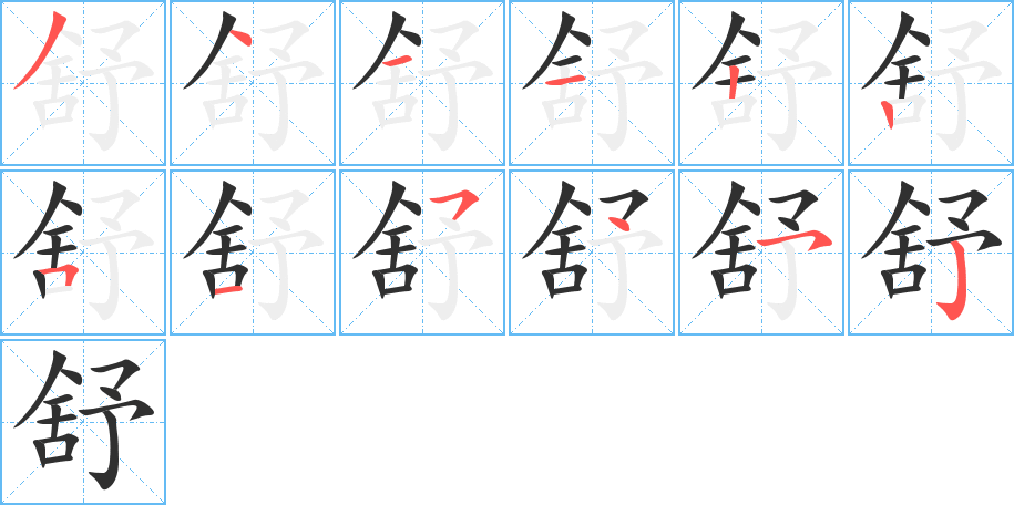 舒笔顺分步演示