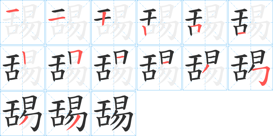 舓笔顺分步演示