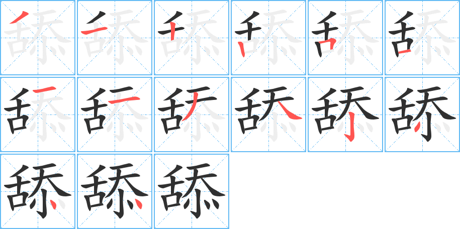 舔笔顺分步演示