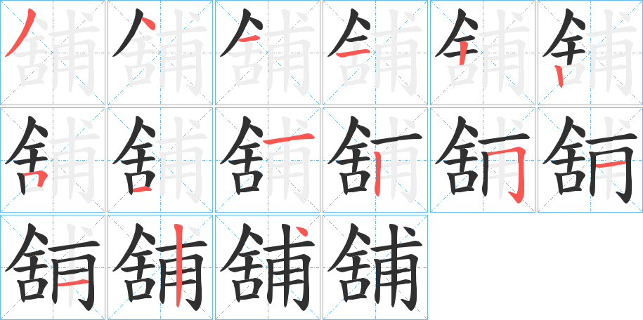 舖笔顺分步演示