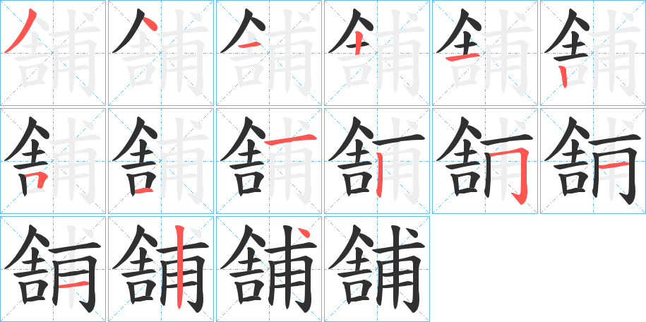 舗笔顺分步演示
