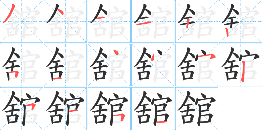 舘笔顺分步演示