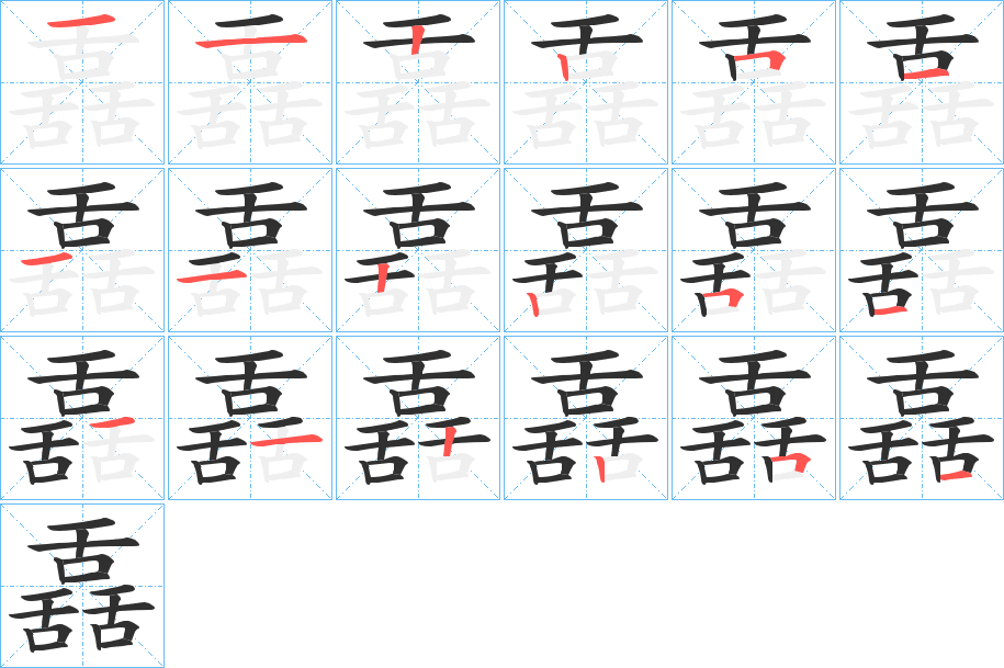 舙笔顺分步演示