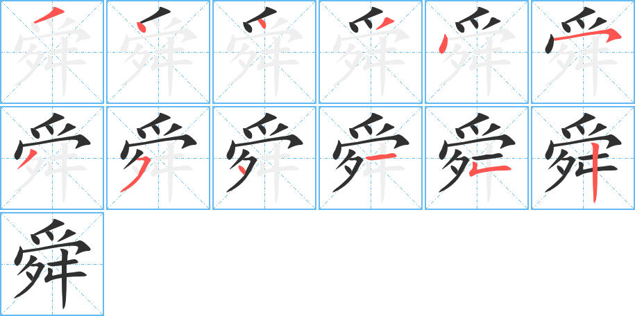 舜笔顺分步演示