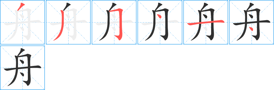 舟笔顺分步演示