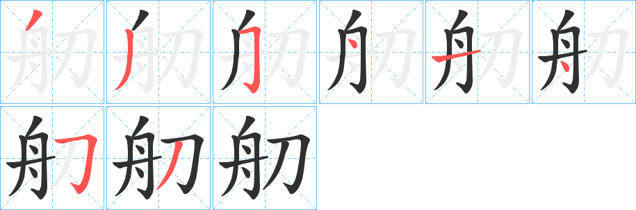 舠笔顺分步演示