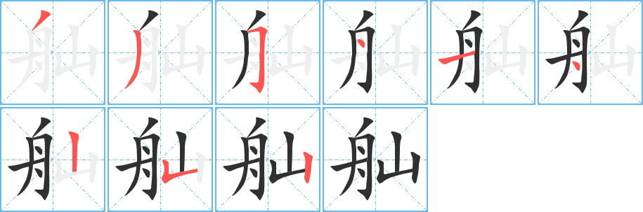 舢笔顺分步演示