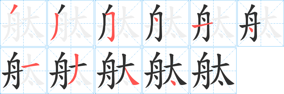 舦笔顺分步演示