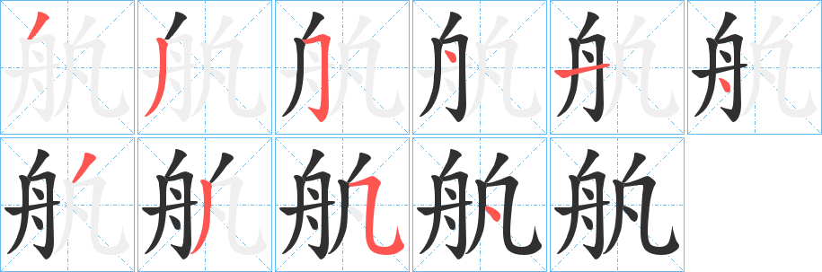 舧笔顺分步演示
