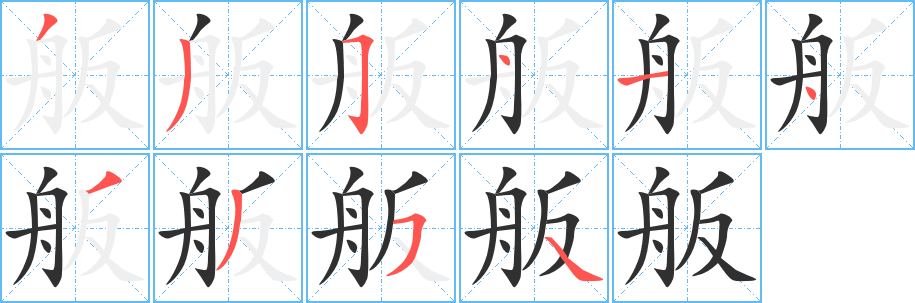 舨笔顺分步演示