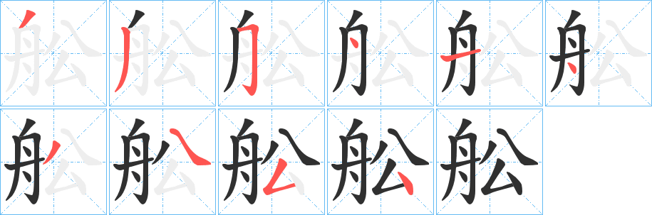 舩笔顺分步演示