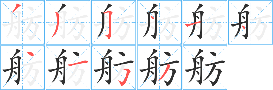 舫笔顺分步演示