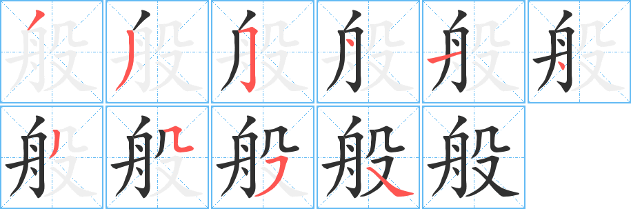 般笔顺分步演示