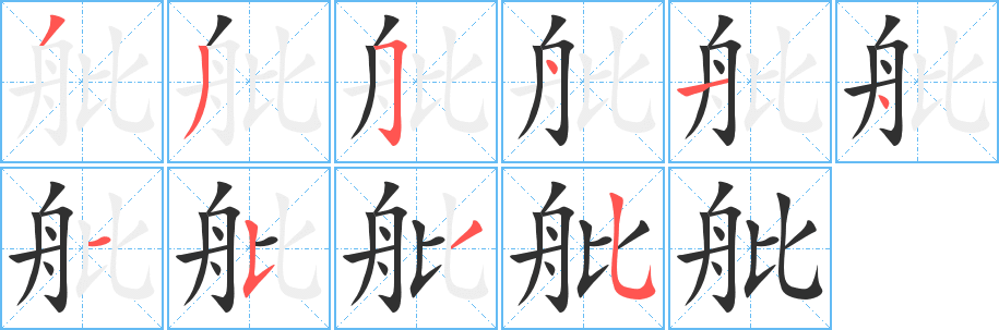 舭笔顺分步演示