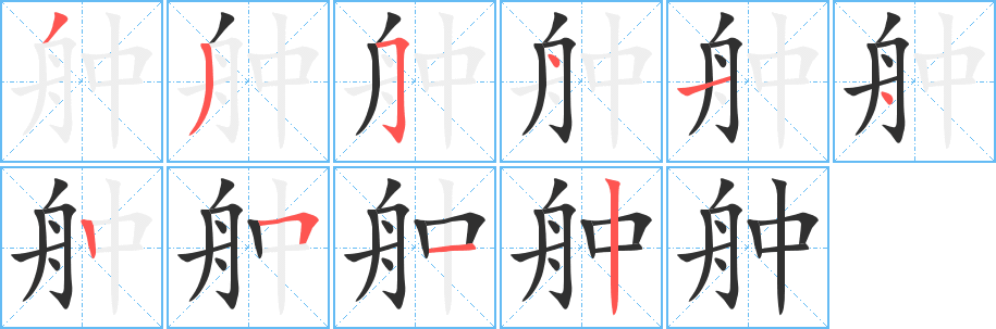 舯笔顺分步演示