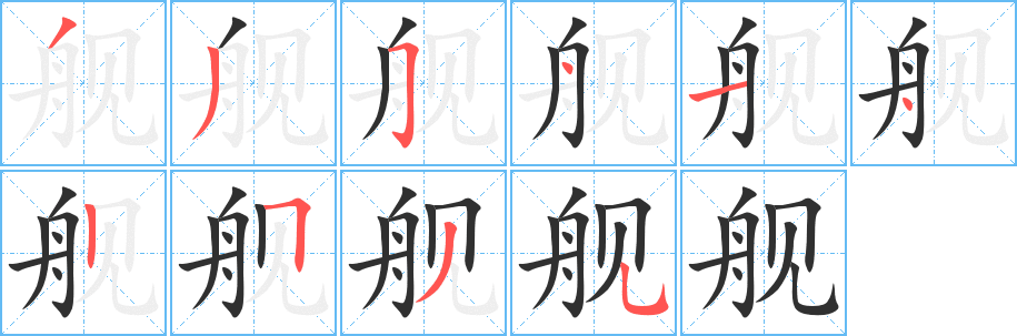 舰笔顺分步演示