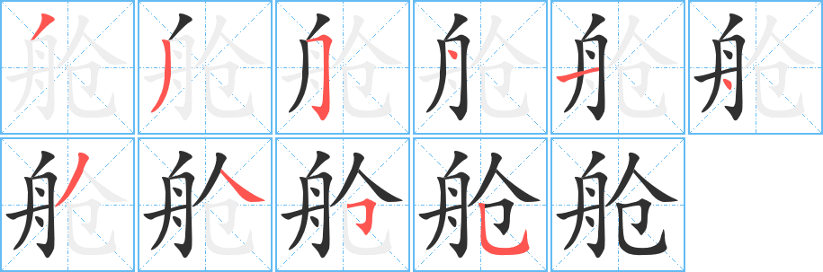 舱笔顺分步演示
