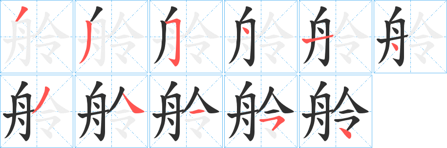 舲笔顺分步演示