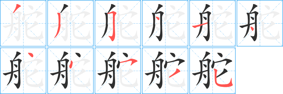 舵笔顺分步演示