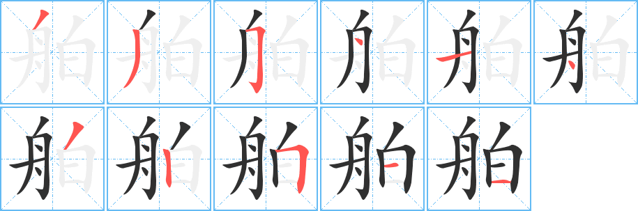 舶笔顺分步演示
