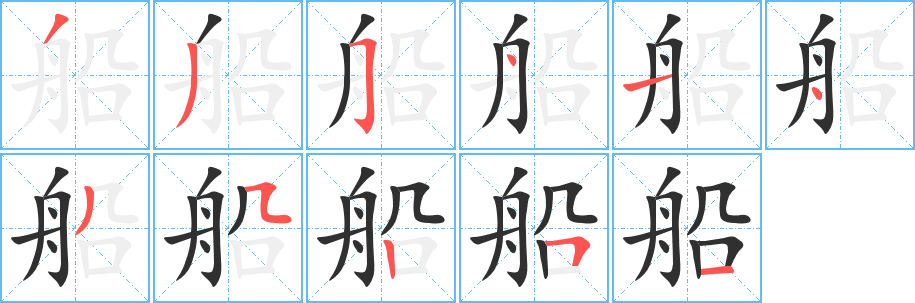 船笔顺分步演示