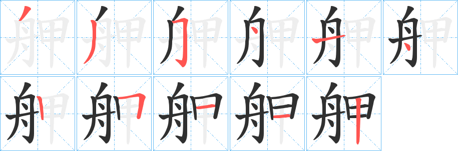 舺笔顺分步演示