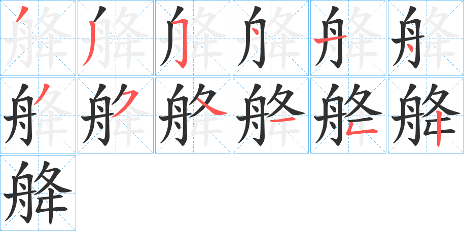 舽笔顺分步演示