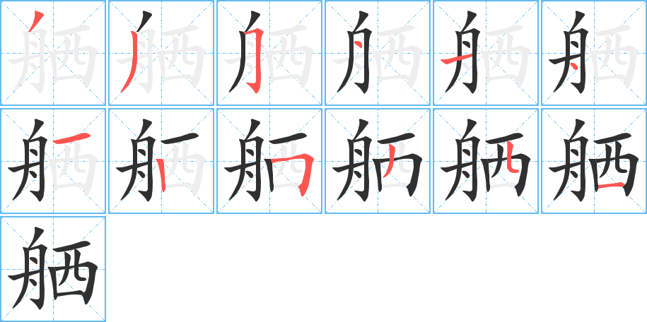舾笔顺分步演示