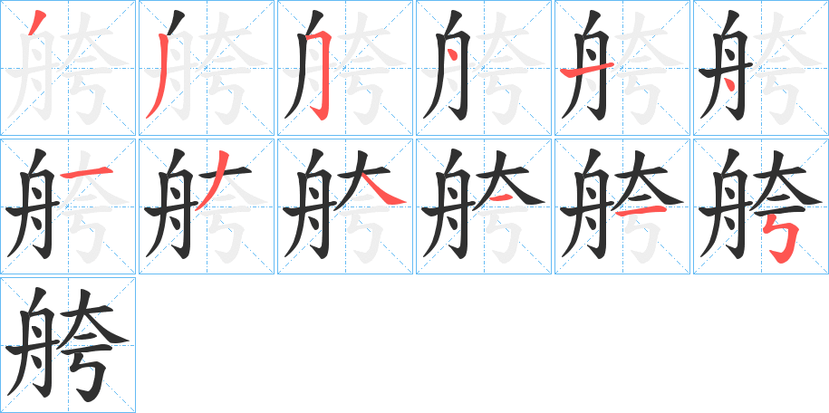 舿笔顺分步演示
