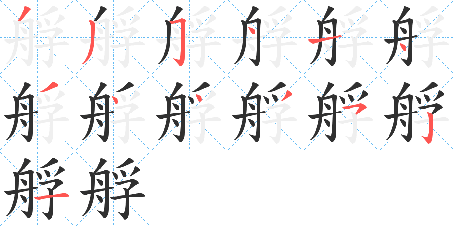 艀笔顺分步演示