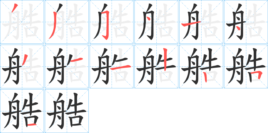 艁笔顺分步演示