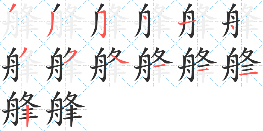艂笔顺分步演示