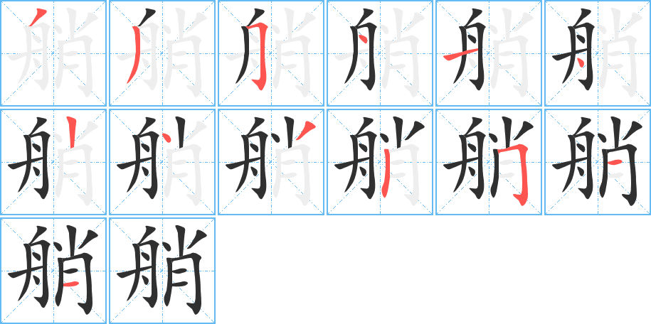 艄笔顺分步演示