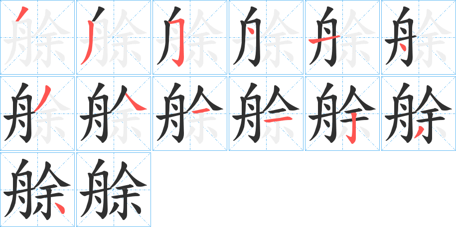艅笔顺分步演示