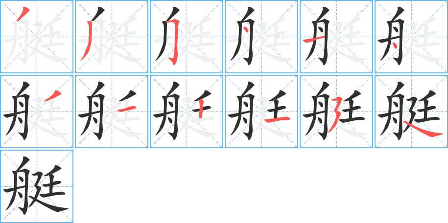 艇笔顺分步演示