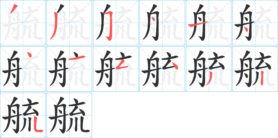 艈笔顺分步演示