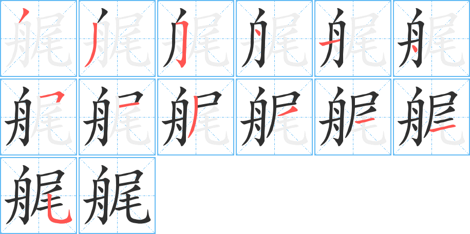 艉笔顺分步演示