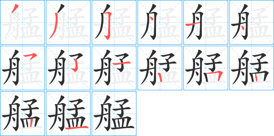 艋笔顺分步演示