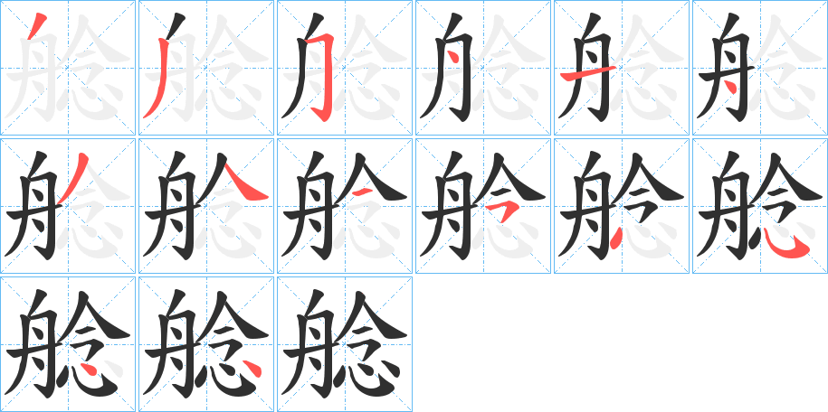 艌笔顺分步演示