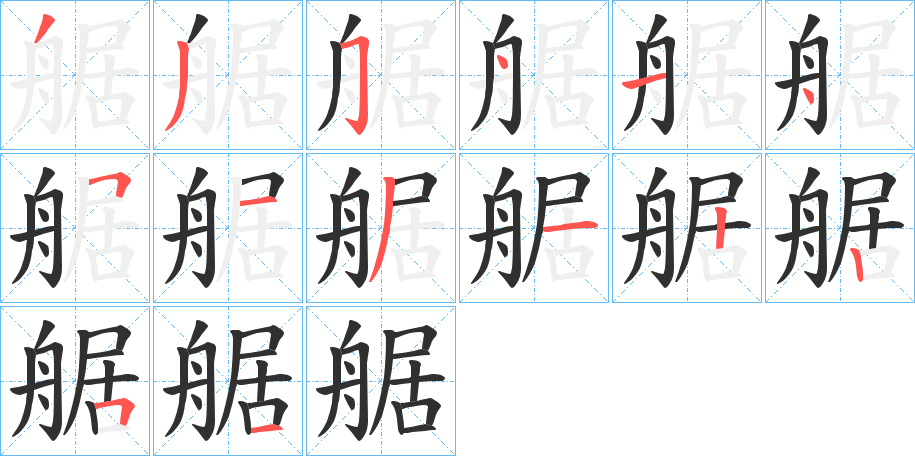 艍笔顺分步演示