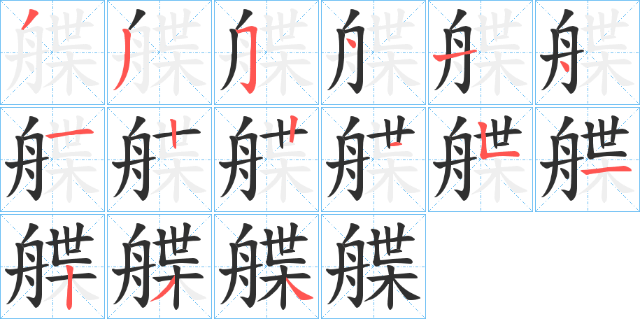 艓笔顺分步演示