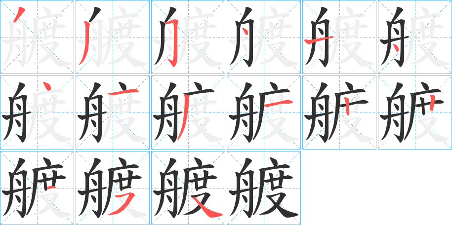 艔笔顺分步演示