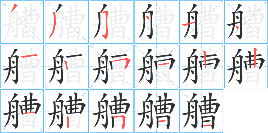 艚笔顺分步演示