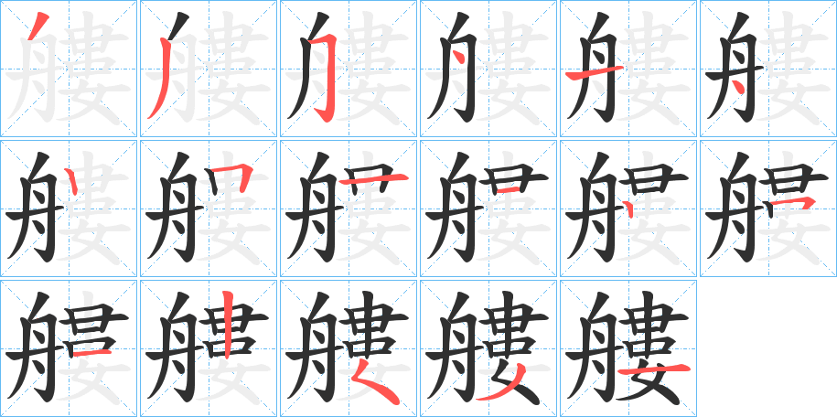 艛笔顺分步演示
