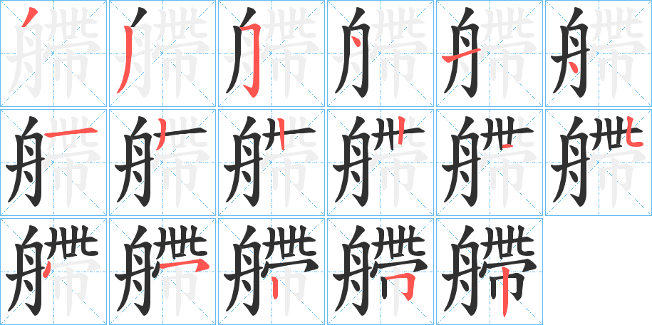 艜笔顺分步演示