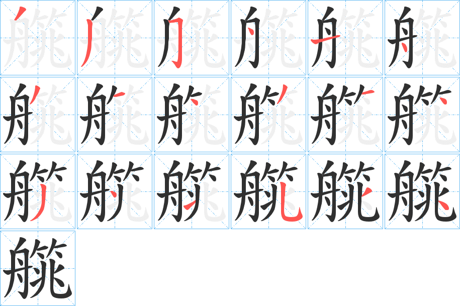 艞笔顺分步演示