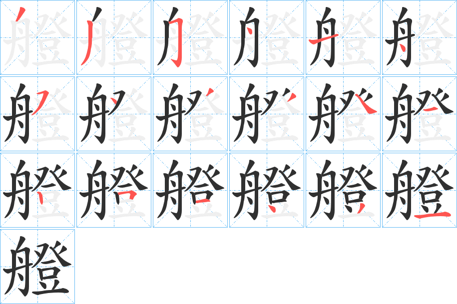 艠笔顺分步演示