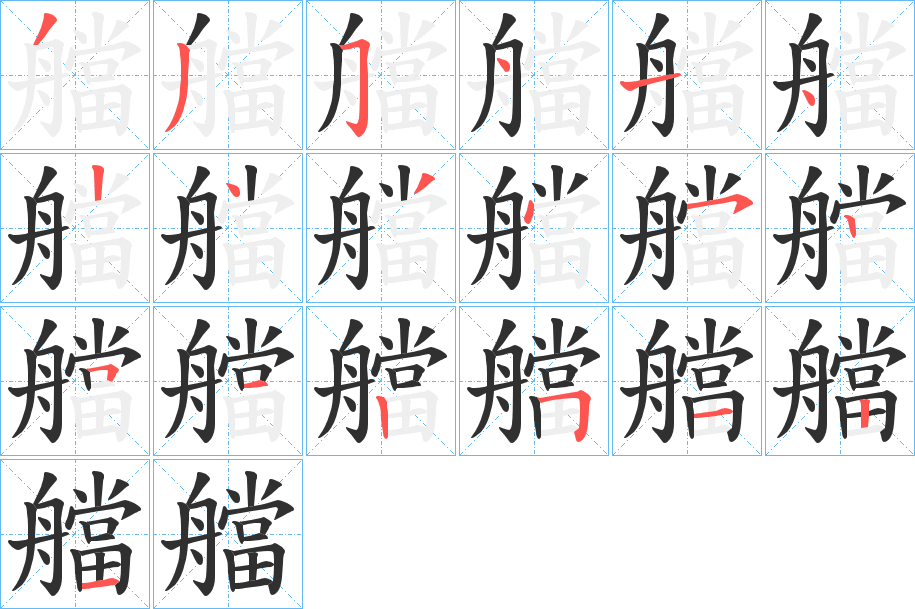 艡笔顺分步演示