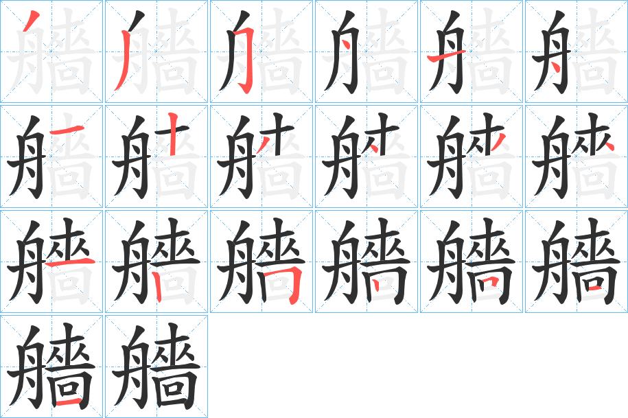 艢笔顺分步演示