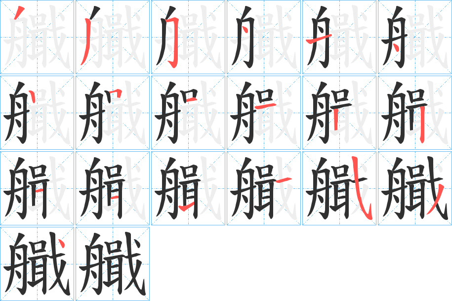 艥笔顺分步演示